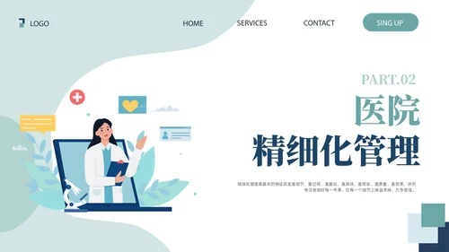 插画风绿色医院精细化管理精细化管理基础知识改革与实践