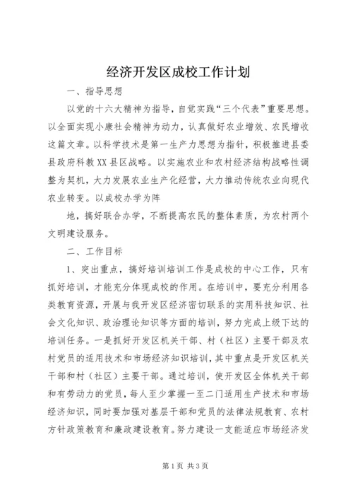 经济开发区成校工作计划 (6).docx