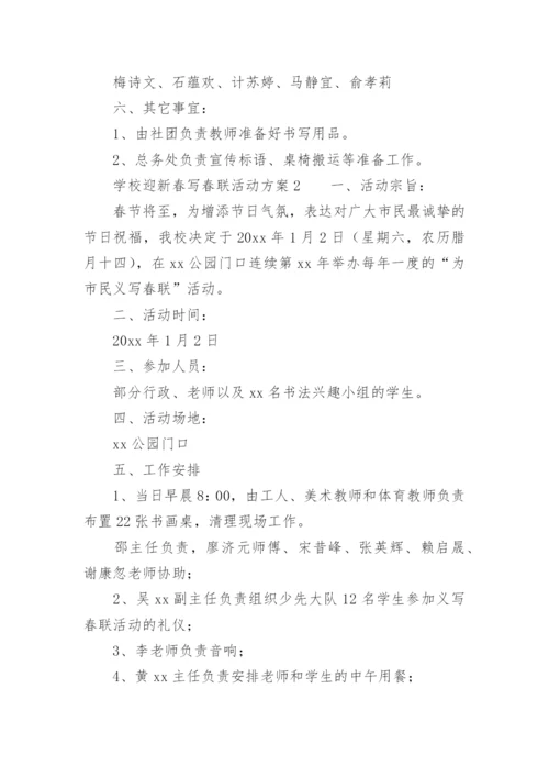 学校迎新春写春联活动方案.docx