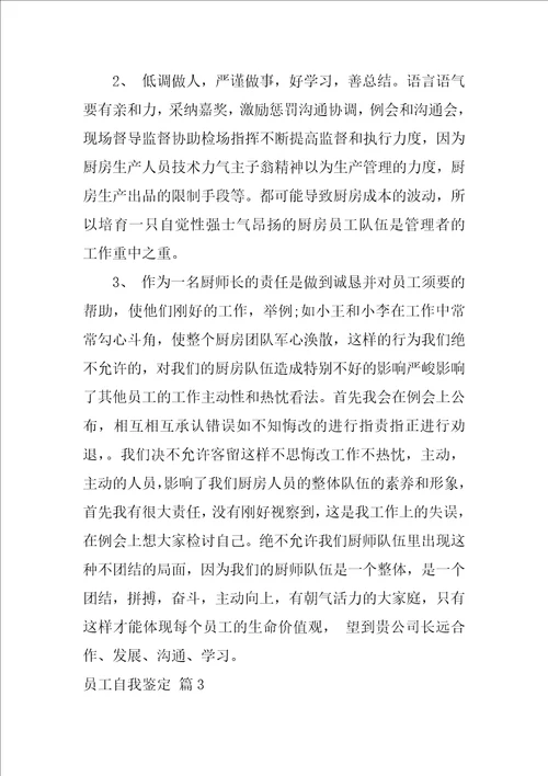 员工自我鉴定6篇2