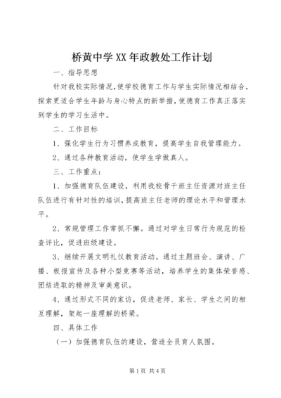 桥黄中学XX年政教处工作计划.docx