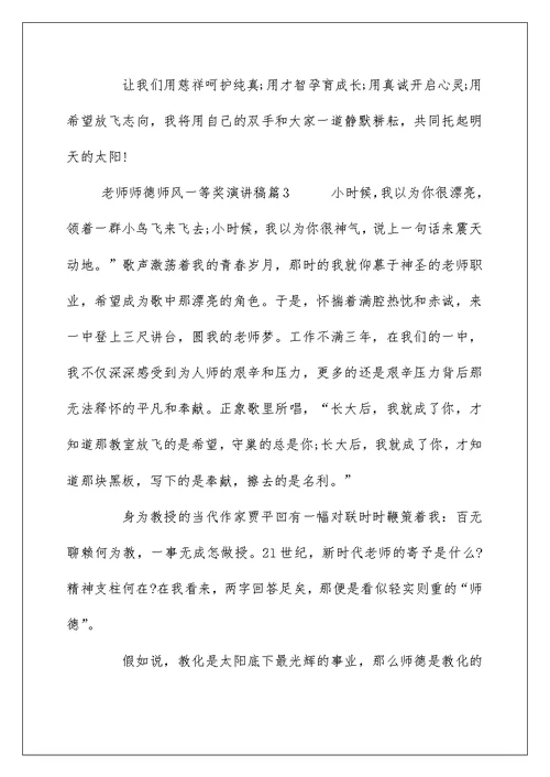 教师师德师风一等奖演讲稿