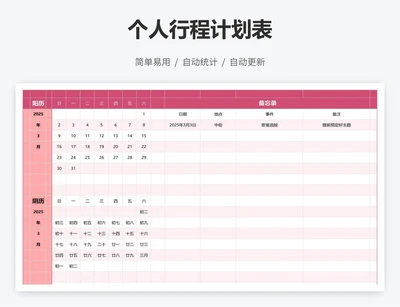 个人行程计划表