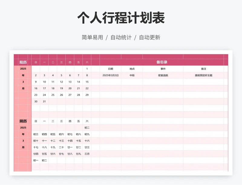 个人行程计划表