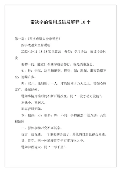 带缺字的常用成语及解释10个