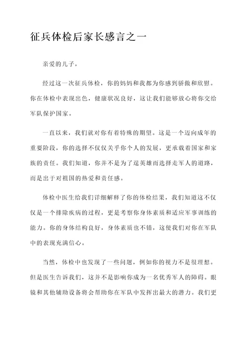 征兵体检后家长感言