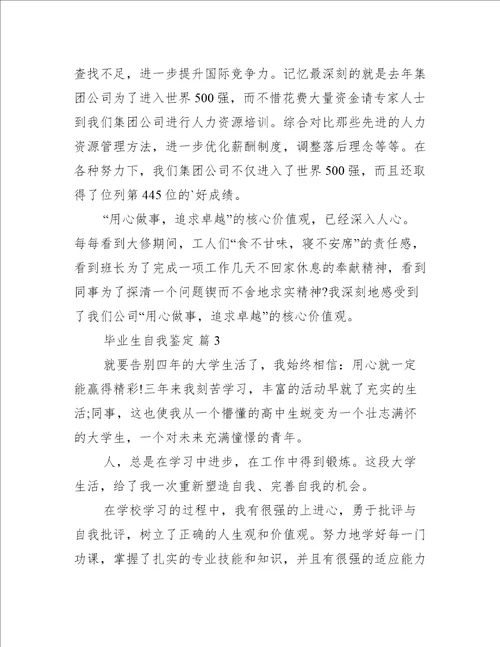 毕业生自我鉴定推荐七篇