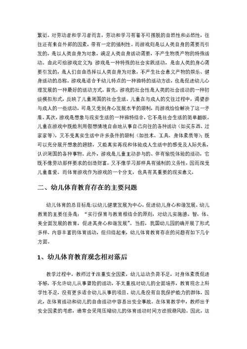 浅谈体育游戏对幼儿身心健康发展的影响