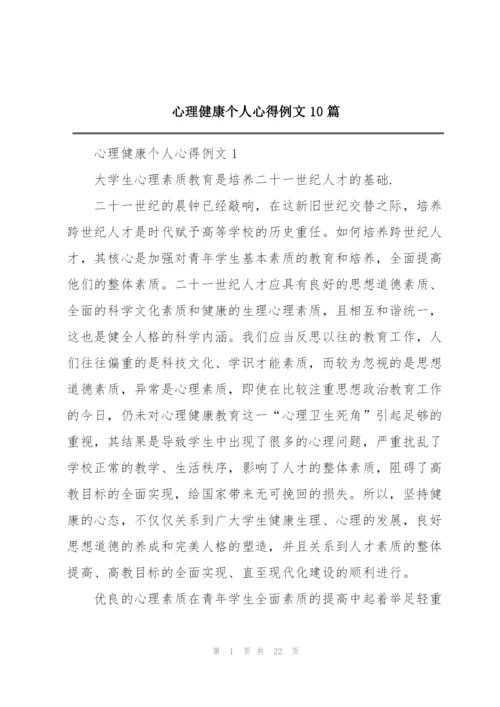 心理健康个人心得例文10篇.docx