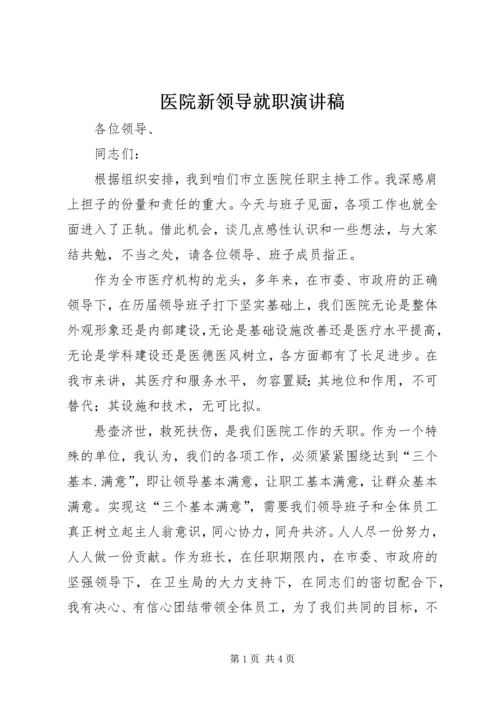 医院新领导就职演讲稿 (2).docx