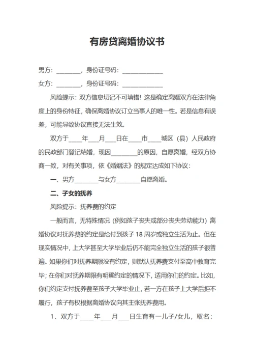 有房贷型离婚协议