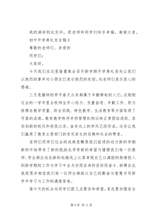 初中开学典礼发言稿多篇多篇.docx