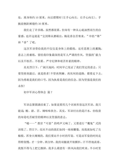 初中军训心得体会锦集九篇.docx