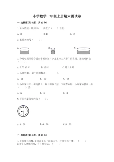 小学数学一年级上册期末测试卷及答案（易错题）.docx