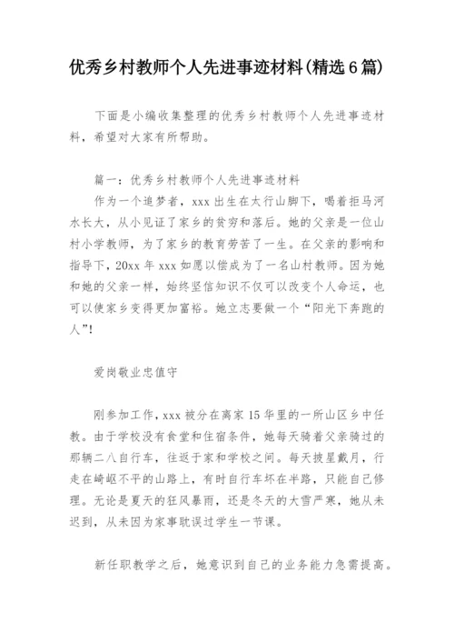 优秀乡村教师个人先进事迹材料(精选6篇).docx