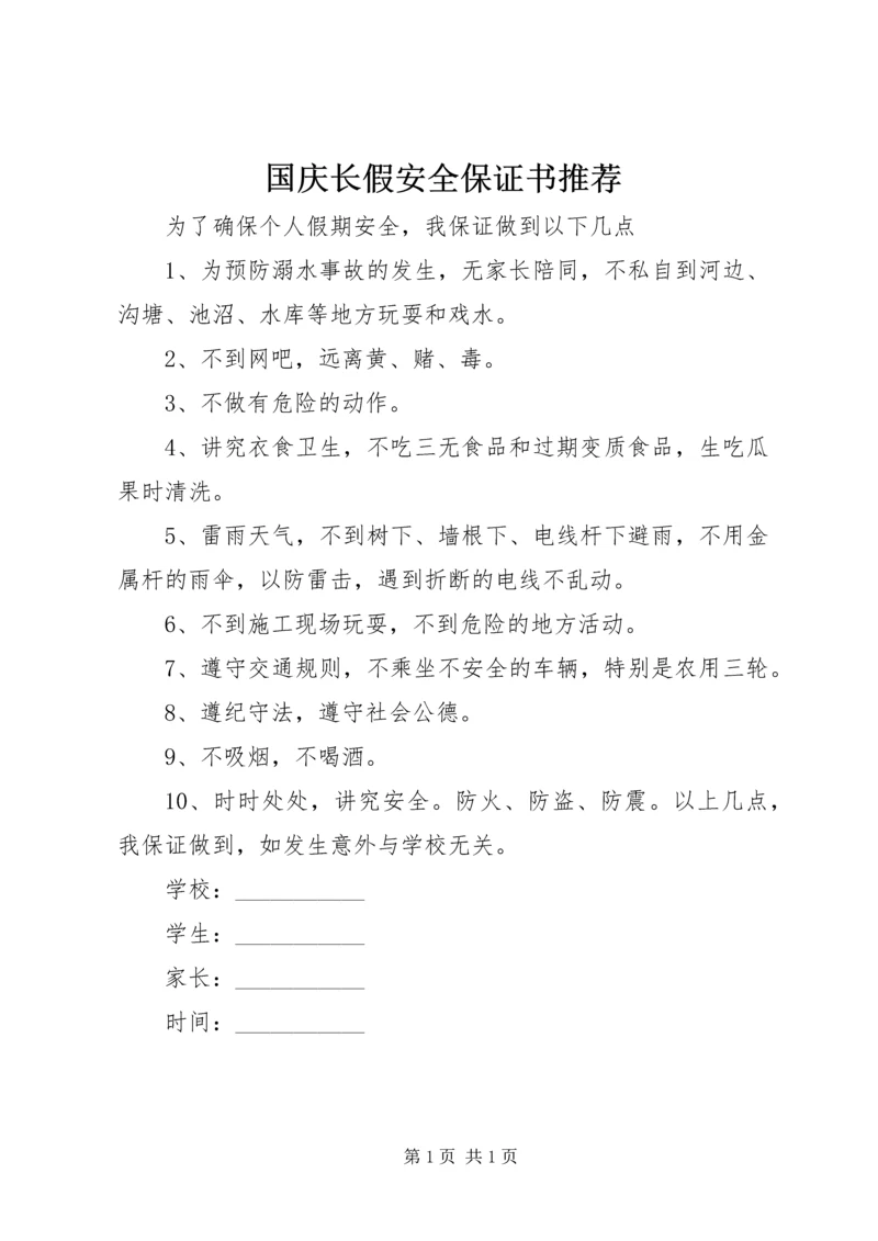 国庆长假安全保证书推荐.docx