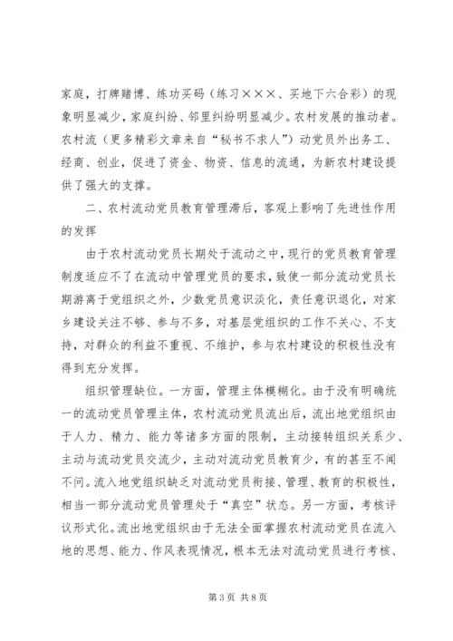 重视发挥农村流动党员作用推进社会主义新农村建设 (5).docx