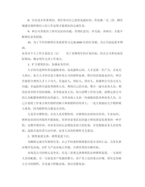 精编之业务员个人工作计划范文.docx