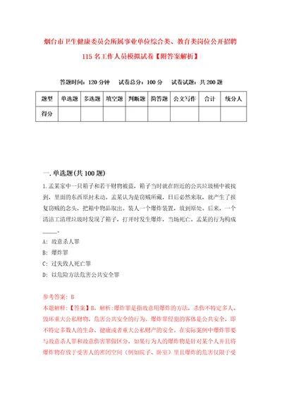 烟台市卫生健康委员会所属事业单位综合类、教育类岗位公开招聘115名工作人员模拟试卷附答案解析5