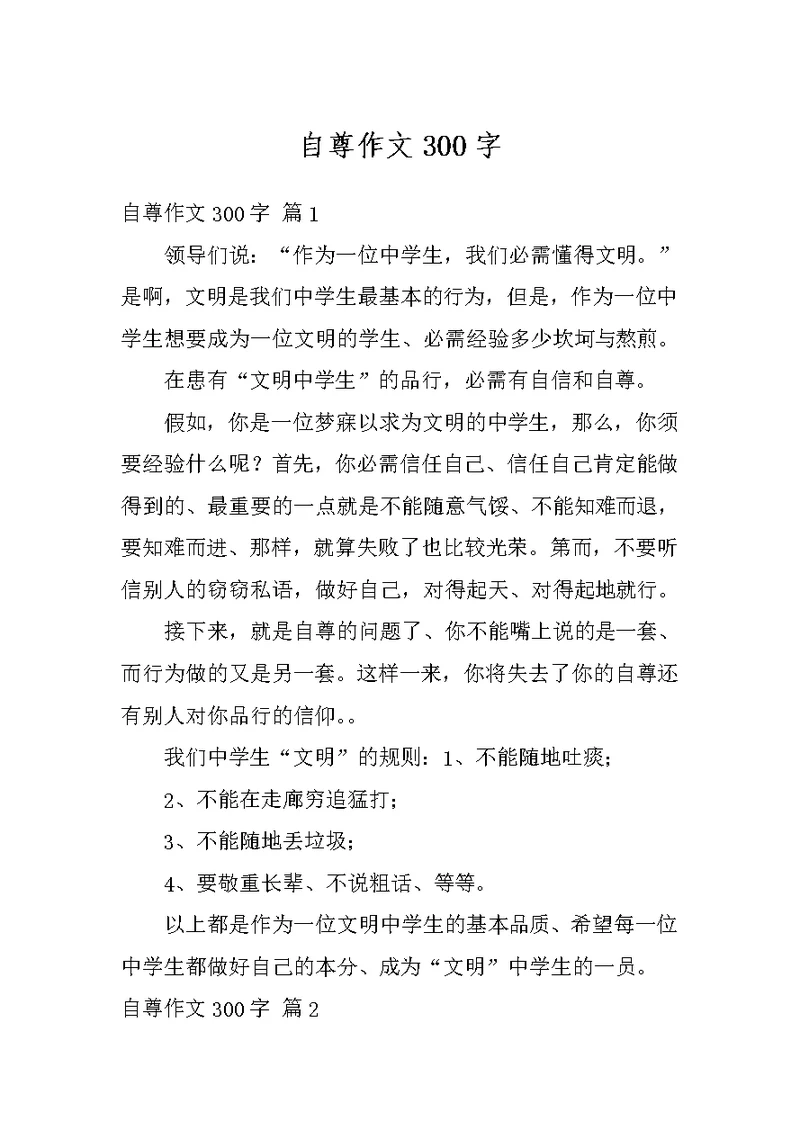 自尊作文300字