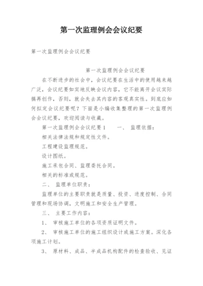 第一次监理例会会议纪要.docx