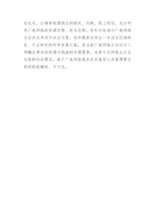 基于广电网络公共管理需求的分析论文.docx