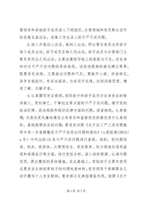 领导班子“三严三实”专题民主生活会实施方案.docx