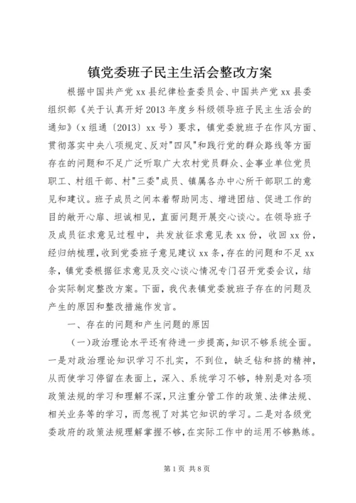 镇党委班子民主生活会整改方案.docx