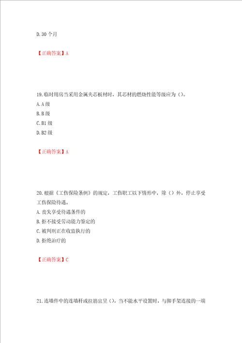 2022年上海市建筑施工专职安全员安全员C证考试题库押题卷含答案78