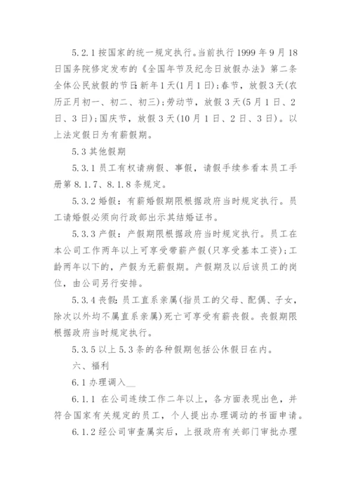 企业员工手册精选标准范本(3).docx