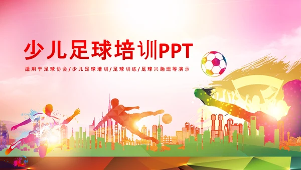 足球场足球训练少儿足球培训PPT模板