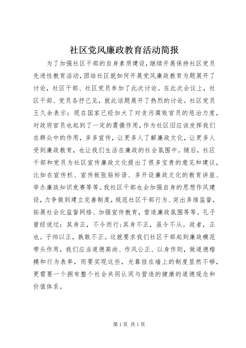 社区党风廉政教育活动简报.docx