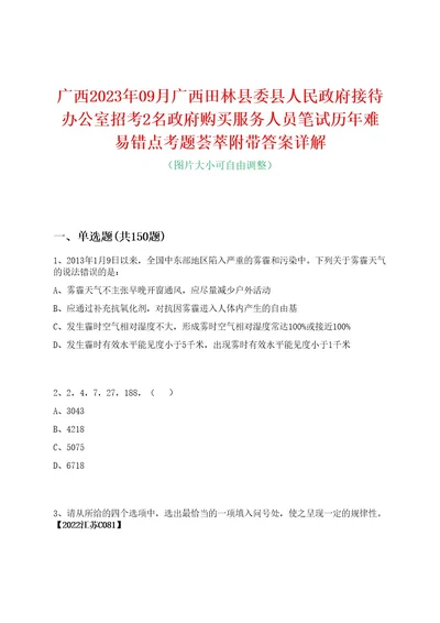 广西2023年09月广西田林县委县人民政府接待办公室招考2名政府购买服务人员笔试历年难易错点考题荟萃附带答案详解