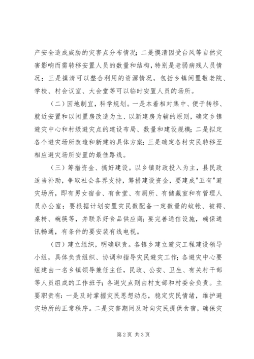 开展避灾工程建设计划.docx