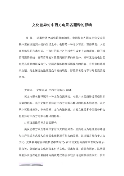 文化差异对中西方电影名翻译的影响