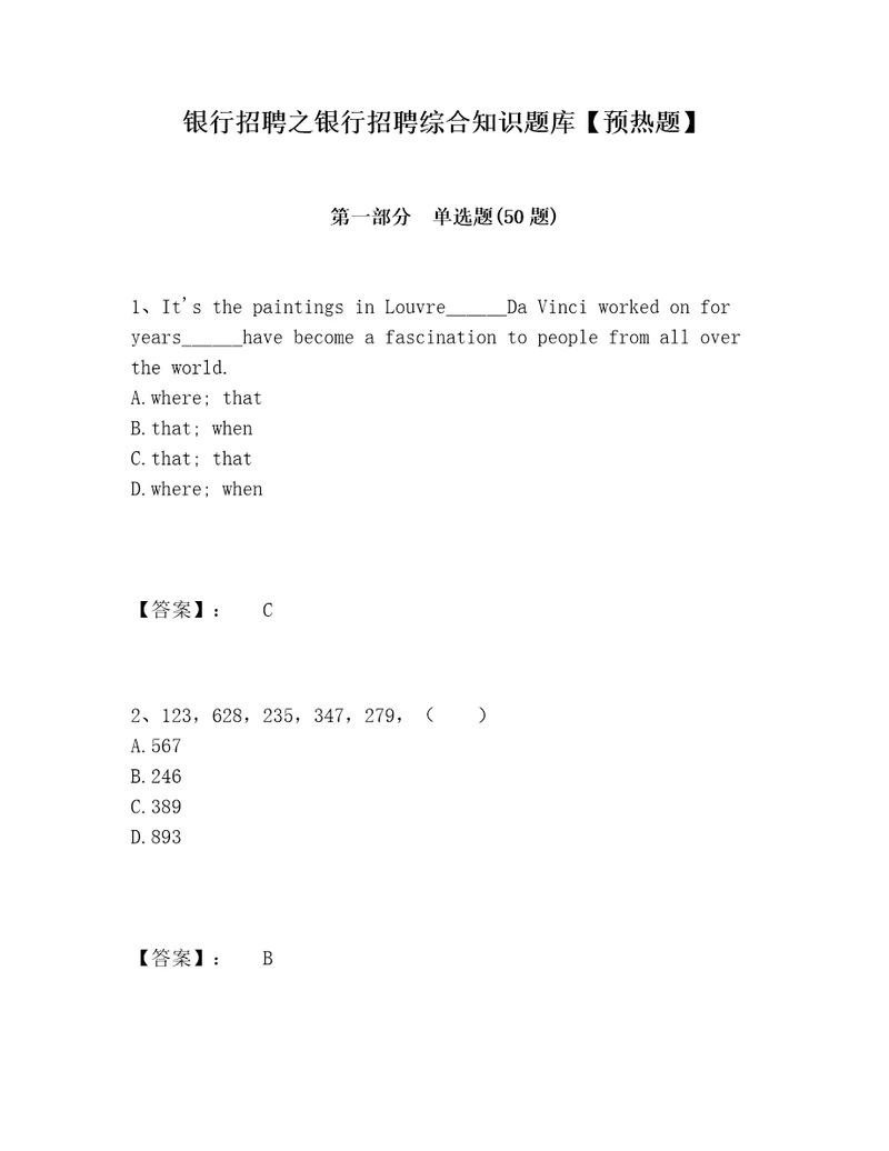 银行招聘之银行招聘综合知识题库预热题