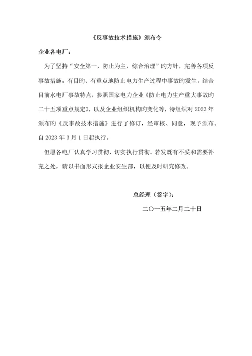 水电站反事故技术措施.docx