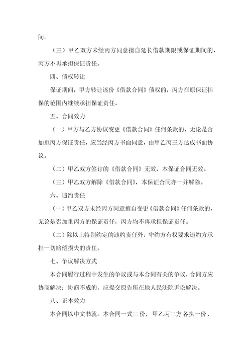 保证合同集合九篇一