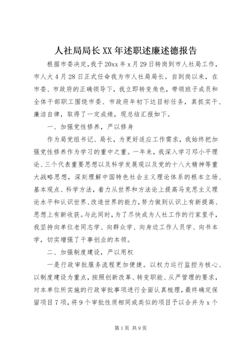 人社局局长某年述职述廉述德报告.docx