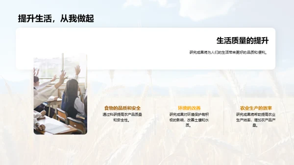 农学研究的探索与影响
