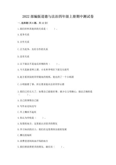 2022部编版道德与法治四年级上册期中测试卷精品（典型题）.docx