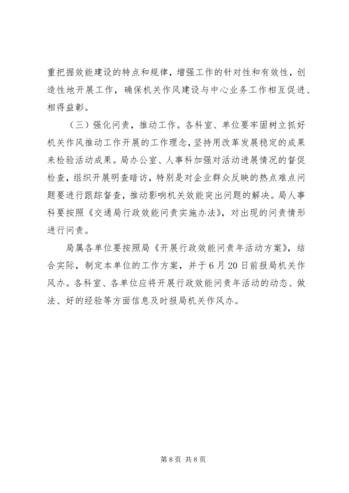 交通行政效能问责工作方案.docx