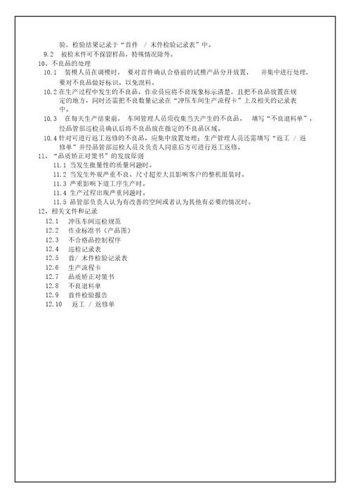 五金冲压车间品质管理规定