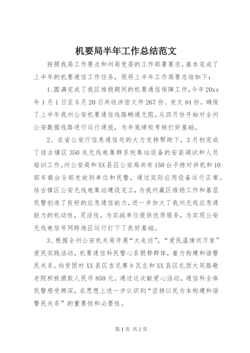 机要局半年工作总结范文.docx