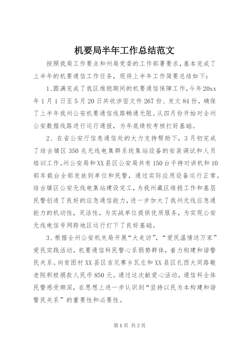 机要局半年工作总结范文.docx