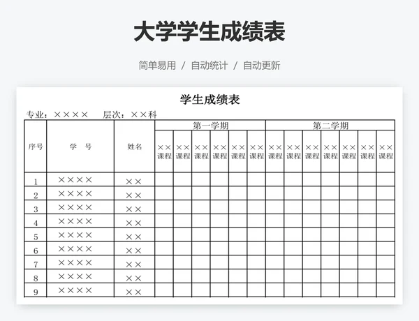 大学学生成绩表