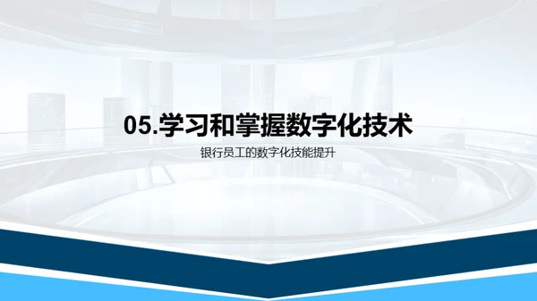 数字化银行转型