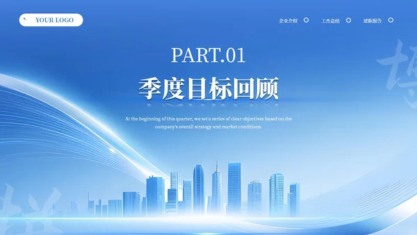 蓝色商务风季度工作总结汇报PPT模板