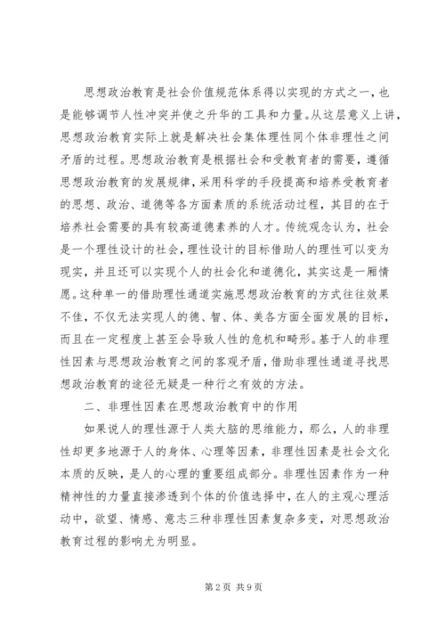 人的非理性因素与思想政治教育.docx