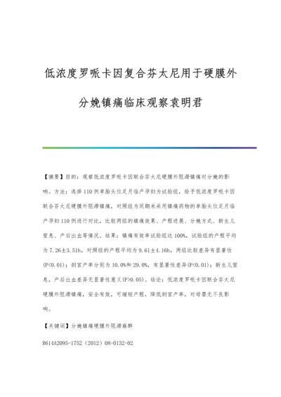 低浓度罗哌卡因复合芬太尼用于硬膜外分娩镇痛临床观察袁明君.docx